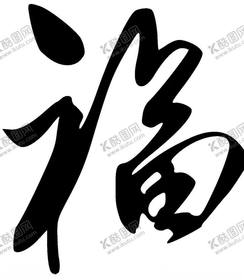 编号：96955205052049248476【酷图网】源文件下载-福书法字草书行书笔画笔触