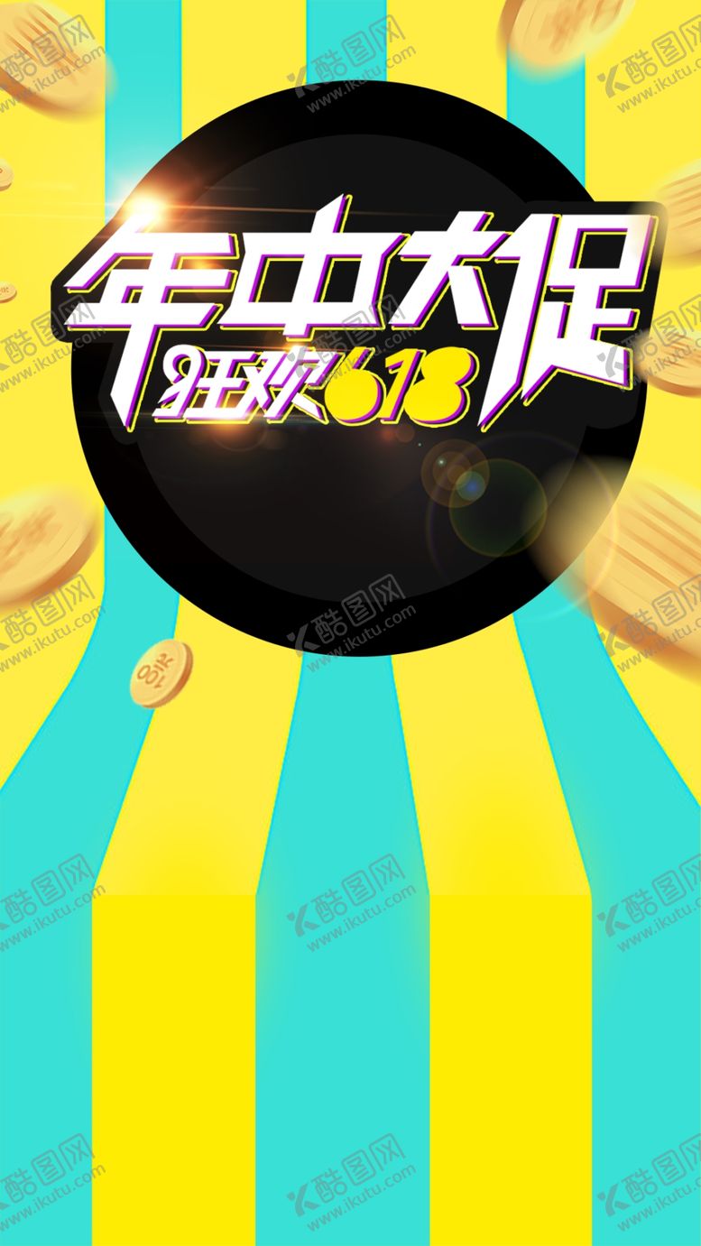 编号：12186612222338259491【酷图网】源文件下载-618海报