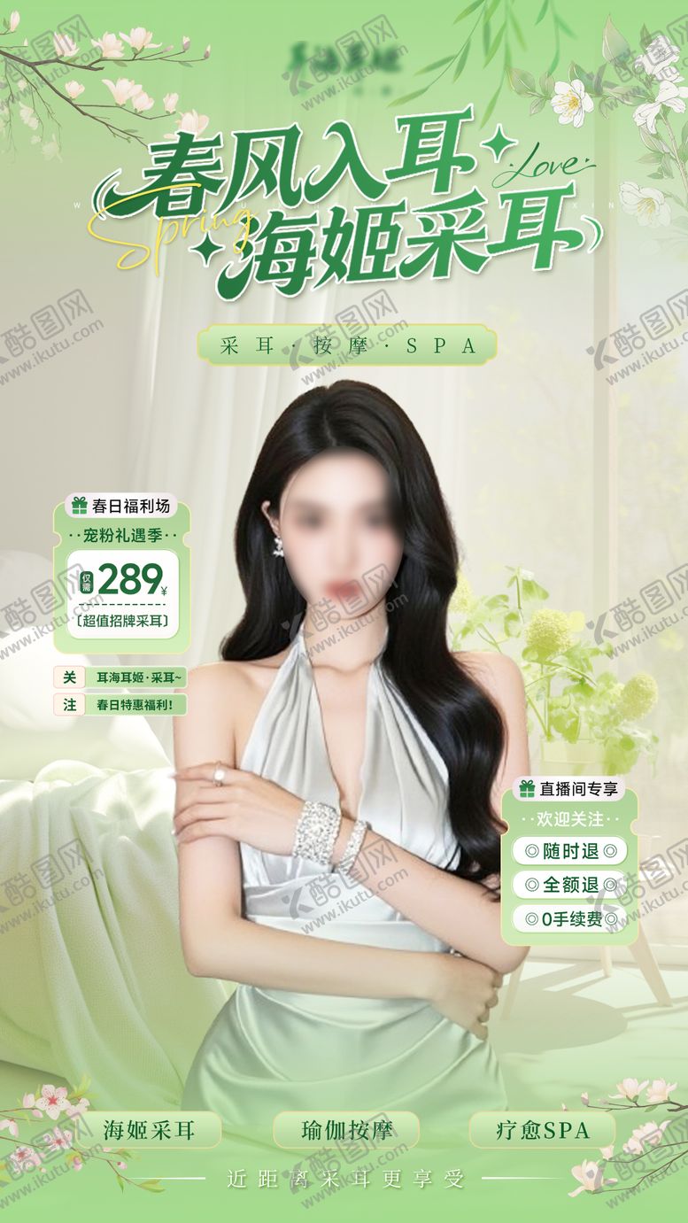 编号：81161503232352173143【酷图网】源文件下载-春日宠粉礼遇SPA疗愈直播贴片