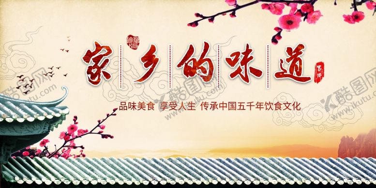 编号：19802802040014344688【酷图网】源文件下载-家乡的味道美食活动宣传海报素材