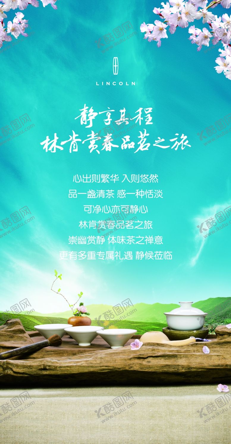 编号：82651310100710115095【酷图网】源文件下载-林肯品茗之旅