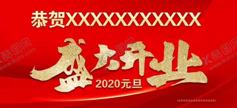 编号：96753507050211499674【酷图网】源文件下载-盛大开业
