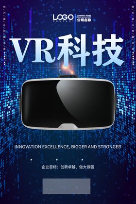 科技VR套装海报