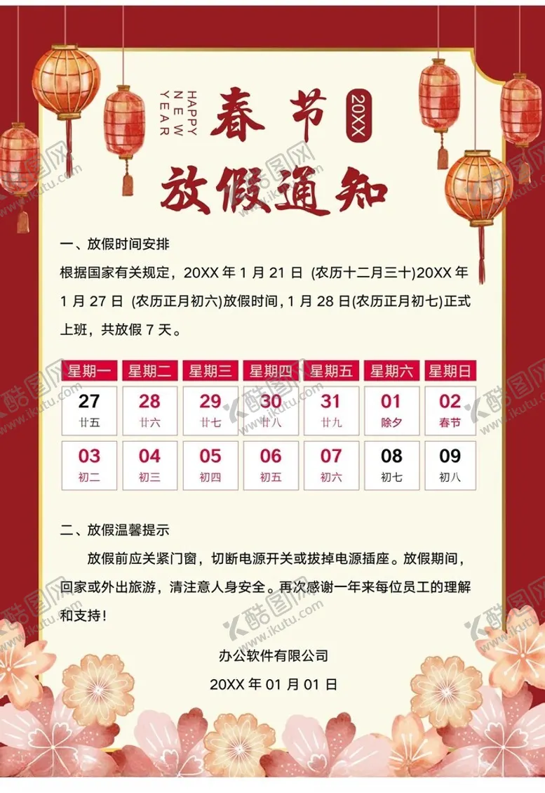 编号：17654902281001524507【酷图网】源文件下载-春节放假通知