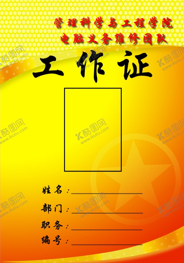 编号：20875910251328242215【酷图网】源文件下载-工作证胸卡胸牌吊牌名片