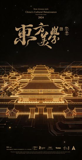 东方美学宣传海报