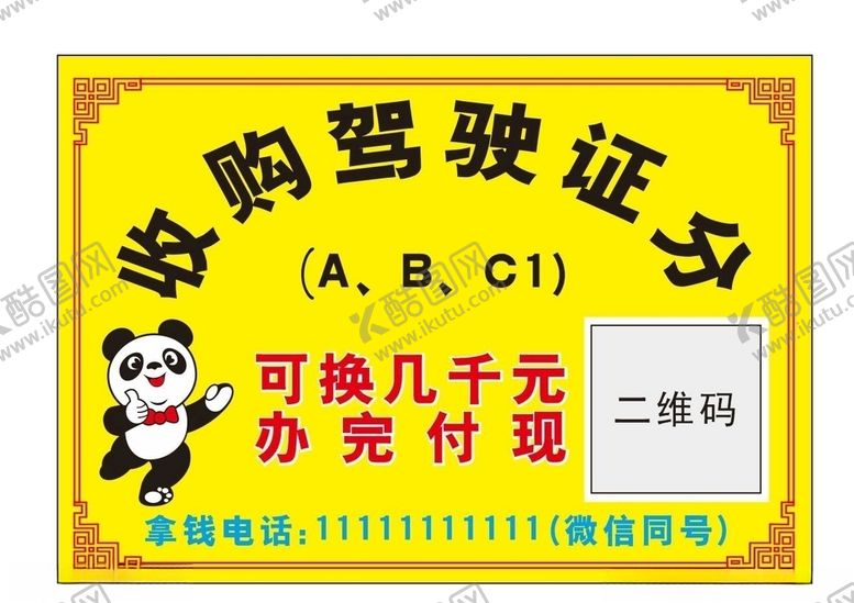 编号：49624705090131527838【酷图网】源文件下载-熊猫收分
