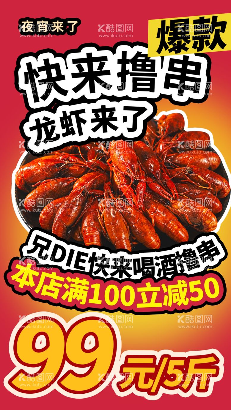 编号：58070312121918084701【酷图网】源文件下载-夏日龙虾美食