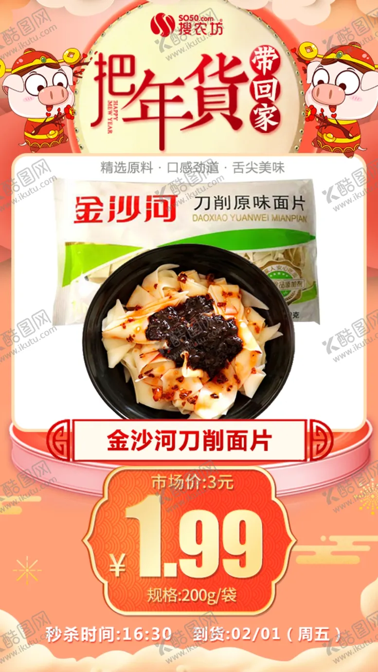 编号：16269807031330295204【酷图网】源文件下载-年货秒杀金沙河200g刀削面片