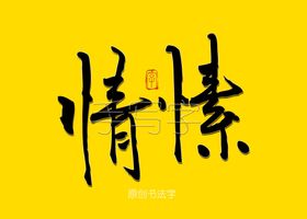 情愫书法字