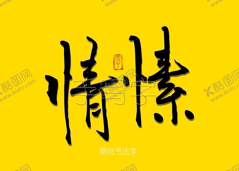 编号：23302806271520382456【酷图网】源文件下载-情愫书法字