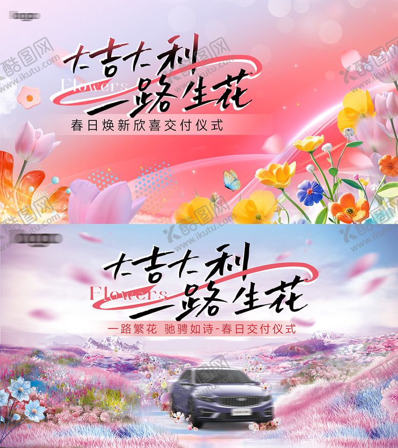 编号：40470305011341239407【酷图网】源文件下载-一路生花大吉大利汽车交付背景