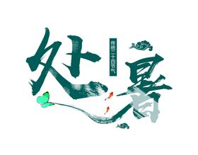 立春黑色水墨毛笔创意艺术字