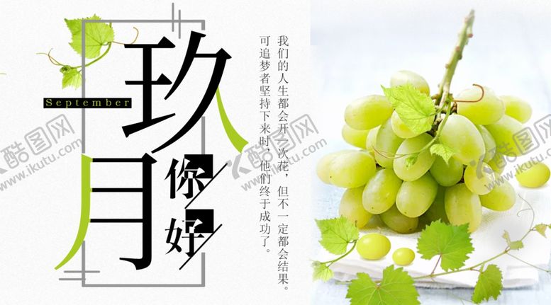 编号：56982105041036276699【酷图网】源文件下载-九月你好