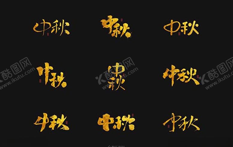 编号：18882609290046192497【酷图网】源文件下载-中秋节手书标题美术字
