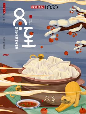 冬至海报豪宅地产