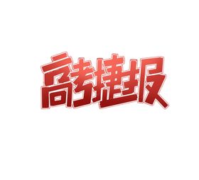 高考喜报高考捷报
