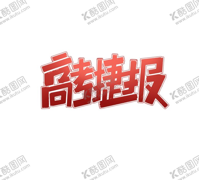 编号：71717306241636085006【酷图网】源文件下载-高考捷报