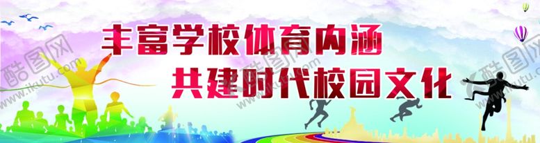 编号：27302201220705247344【酷图网】源文件下载-丰富学校校园内涵