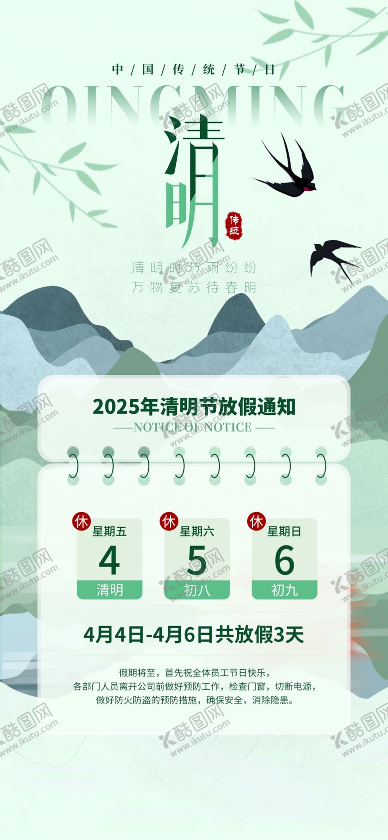 编号：78314104022348485430【酷图网】源文件下载-清明节放假通知