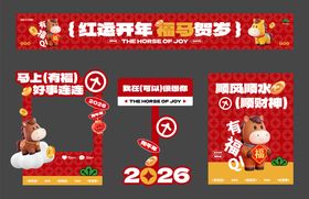 马年(物料美陈)