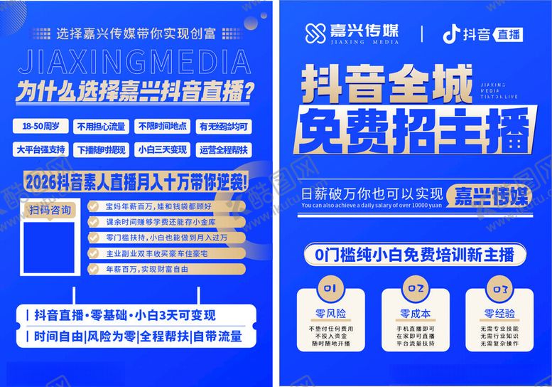 编号：60258104070001114290【酷图网】源文件下载-抖音全城免费招主播海报