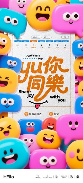 愚人节对话框表情海报