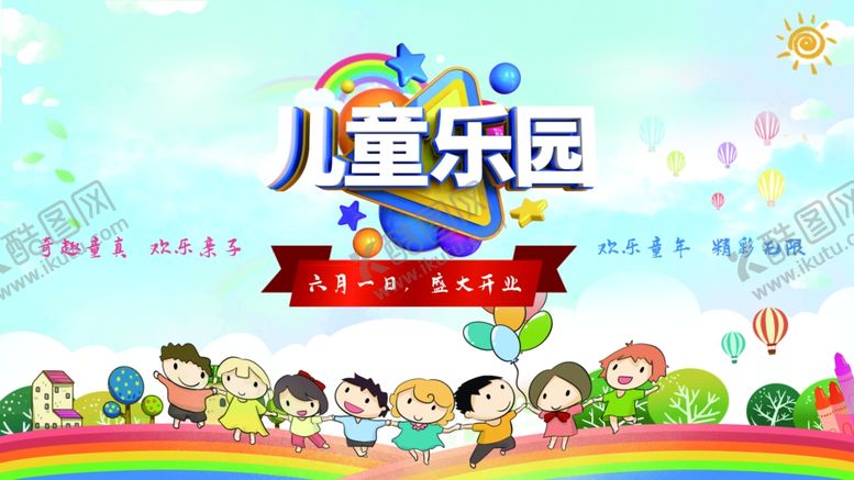 编号：70427710060553462538【酷图网】源文件下载-六一儿童节游乐园宣传展板
