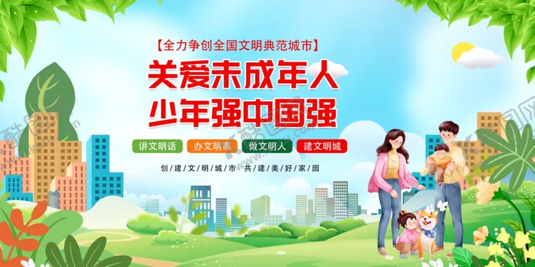 编号：59143906300454409348【酷图网】源文件下载-关爱未成年人助力成长
