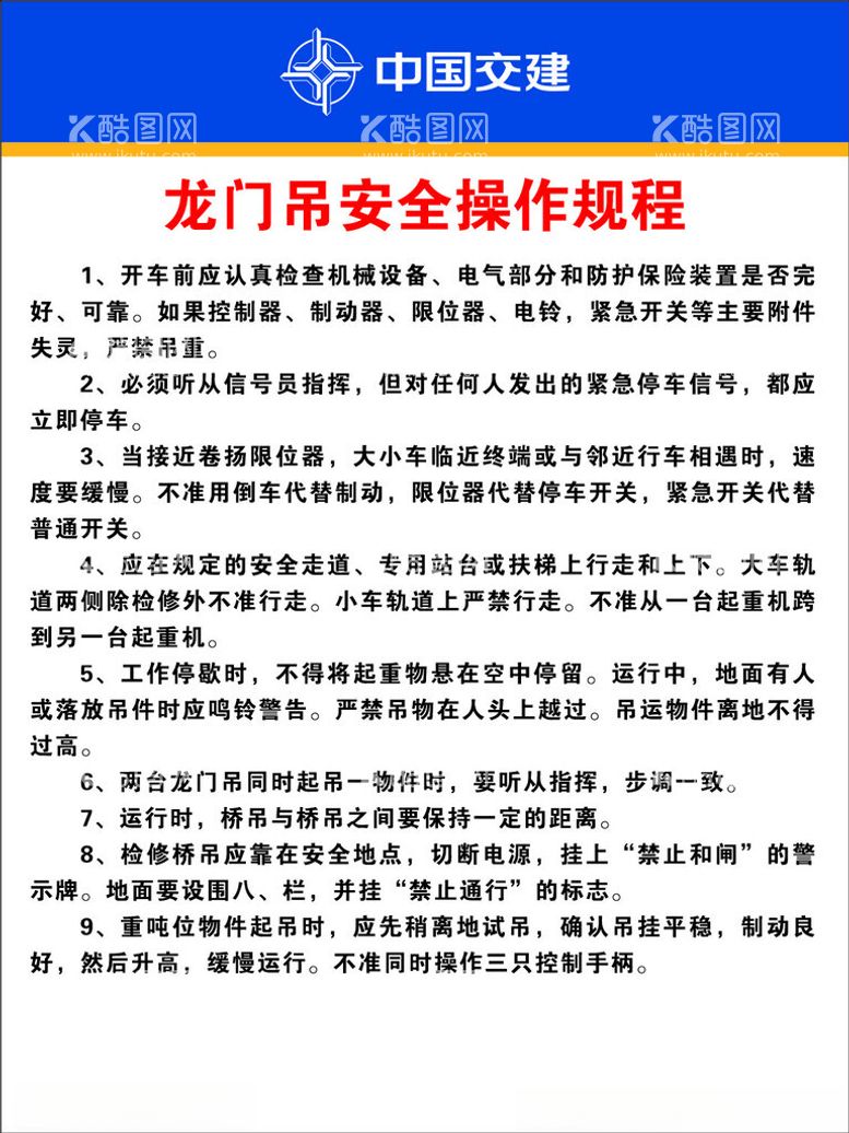 编号：31107112211858063423【酷图网】源文件下载-龙门吊安全操作规程