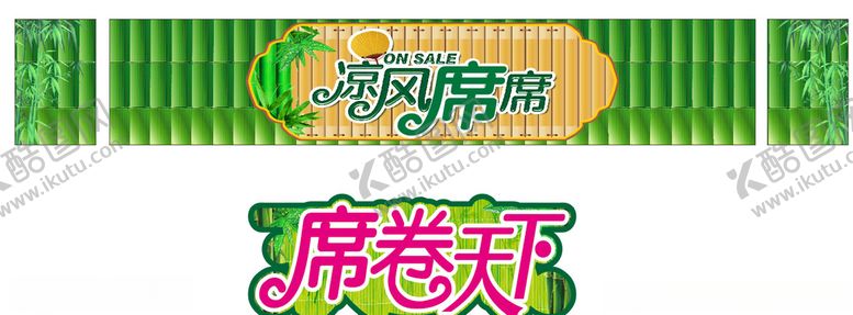 编号：64448206250221145528【酷图网】源文件下载-夏季凉席促销