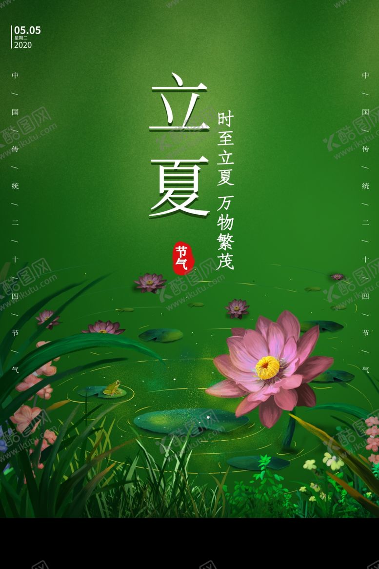 编号：26667710171548353348【酷图网】源文件下载-立夏