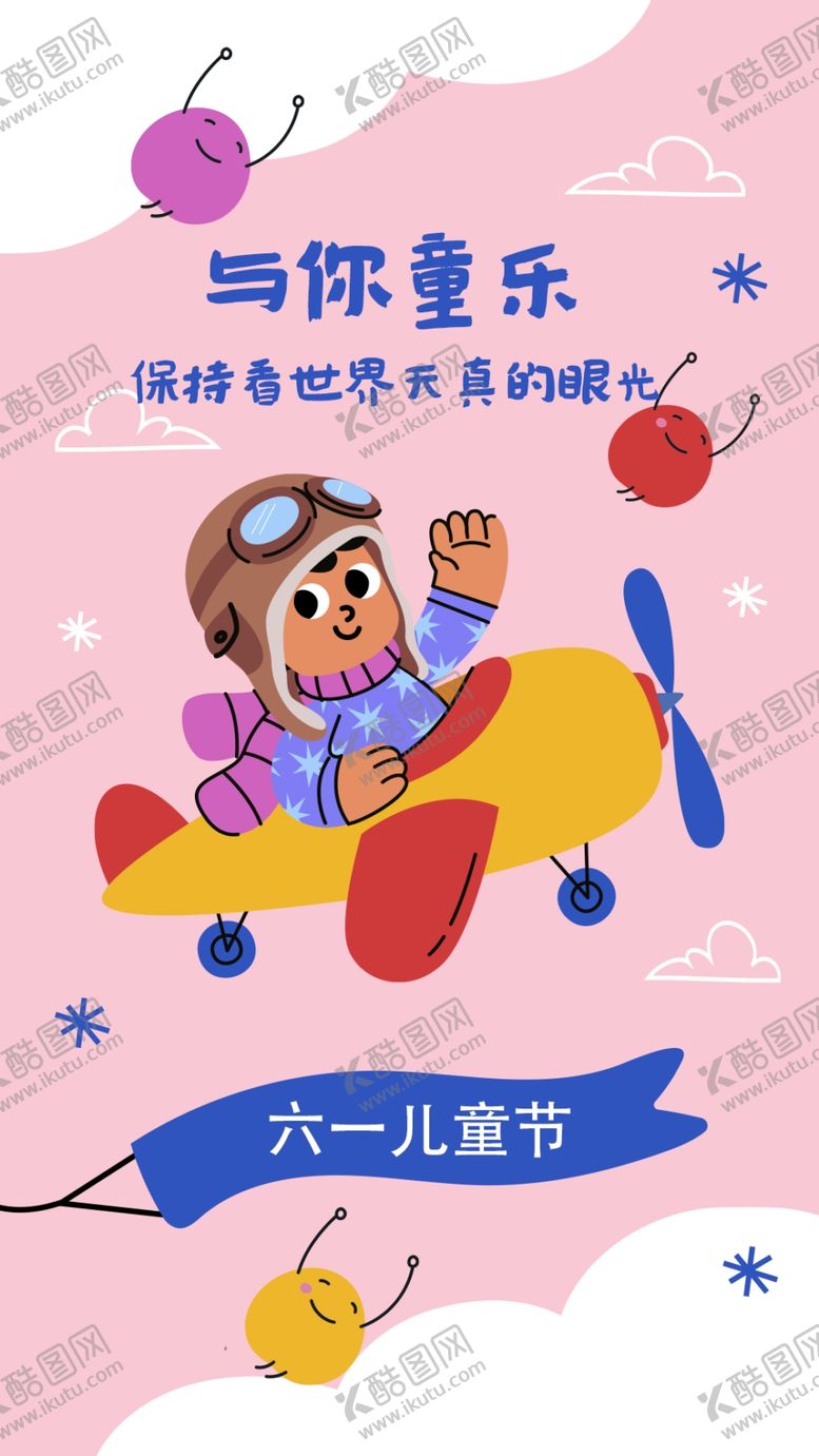 编号：91888201140257559697【酷图网】源文件下载-儿童节海报