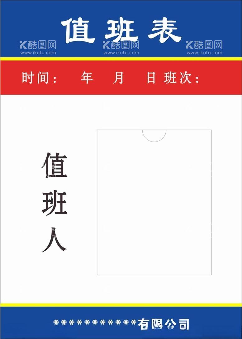 编号：69027303112244038051【酷图网】源文件下载-值班表