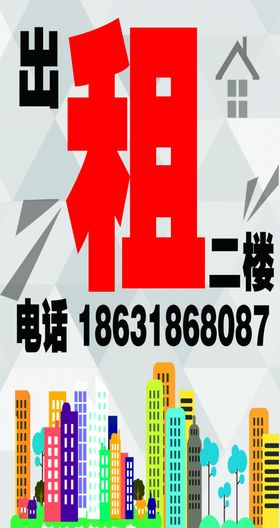 出租二线城市房屋海报