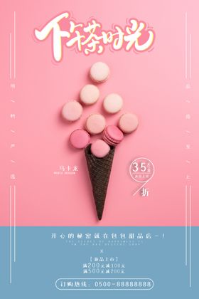 下午茶甜品海报