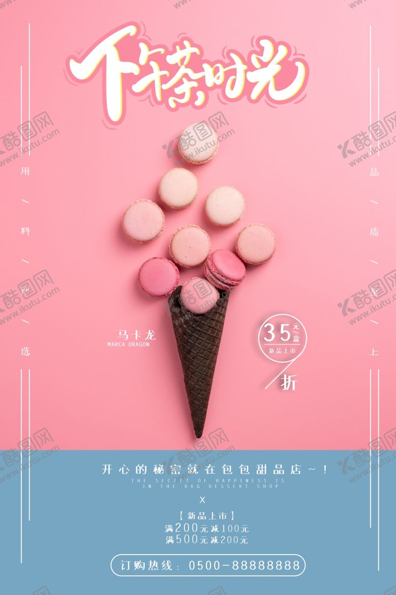 编号：48364910261505302481【酷图网】源文件下载-下午茶甜品海报