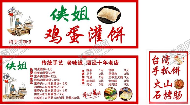 编号：47898804050204393358【酷图网】源文件下载-鸡蛋灌饼店铺菜单