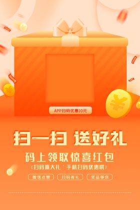 扫码送礼