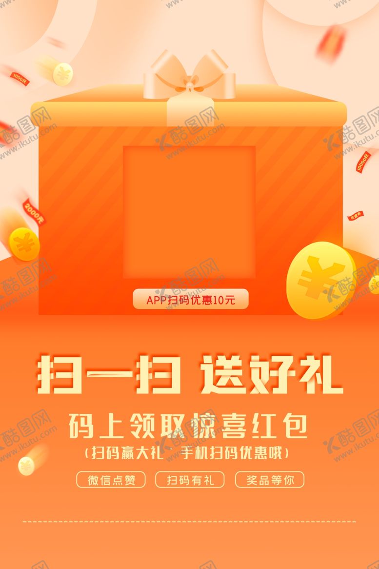 编号：93871510260456432879【酷图网】源文件下载-扫码送礼