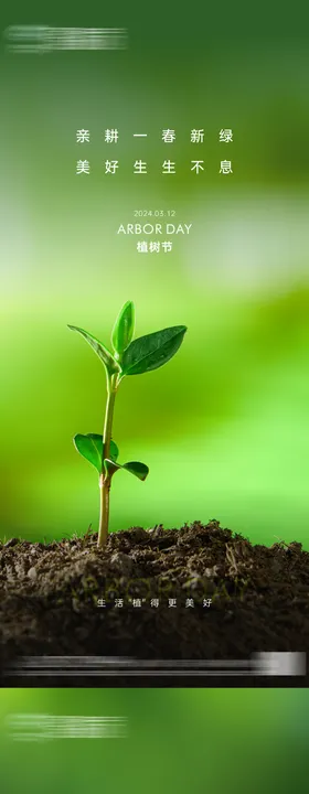 地产植树节海报