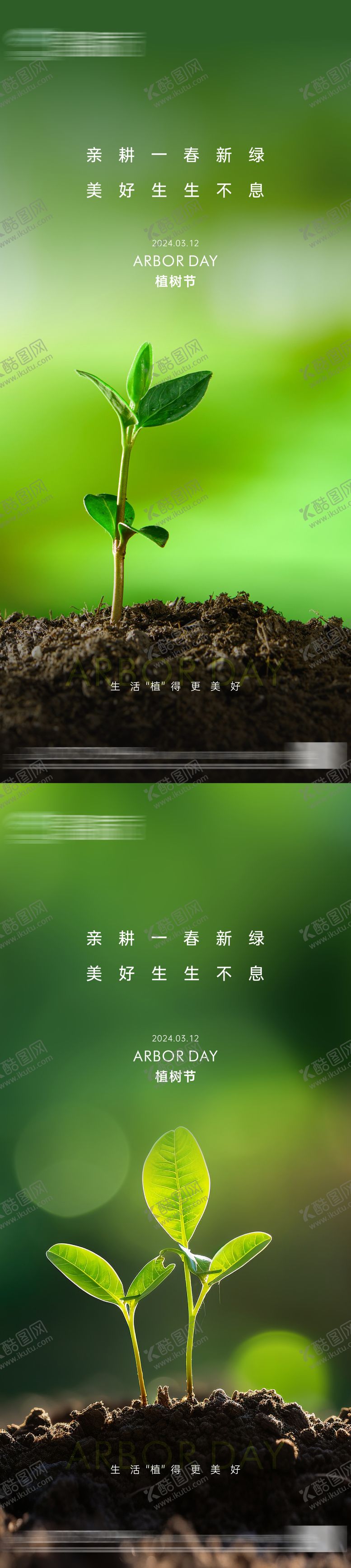 编号：48300801151720382755【酷图网】源文件下载-地产植树节海报