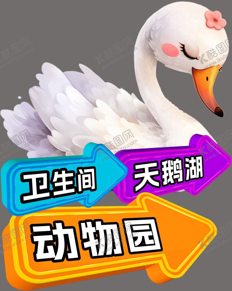 编号：15768501170412044551【酷图网】源文件下载-白天鹅卡通