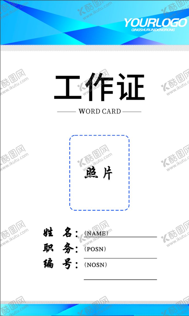 编号：82307210012238058682【酷图网】源文件下载-工作证