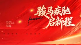 骏马奔腾贺岁启新程