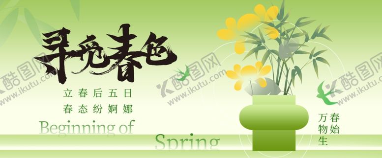 编号：95466304011946473697【酷图网】源文件下载-立春时节海报