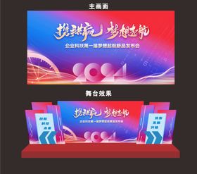 年会企业会议科技舞台舞美效果