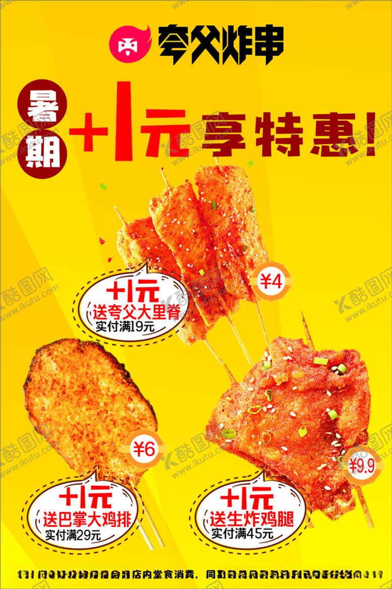 编号：59349902190214132216【酷图网】源文件下载-炸鸡海报