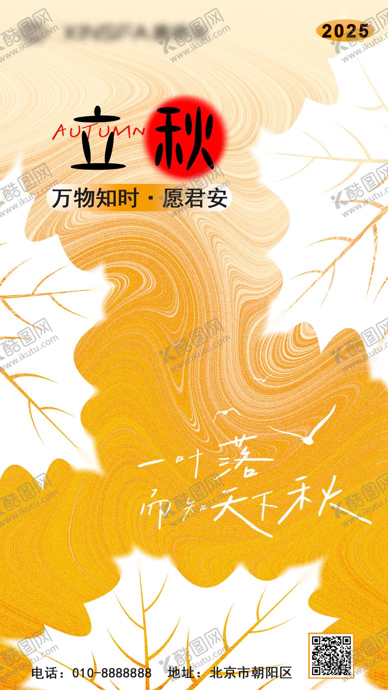 编号：17210409022307107214【酷图网】源文件下载-立秋节气海报