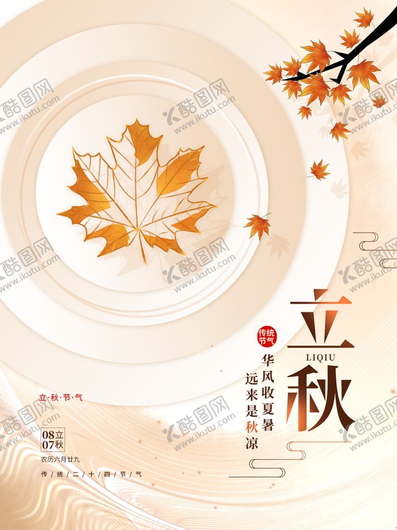 编号：25630709290842524382【酷图网】源文件下载-立秋